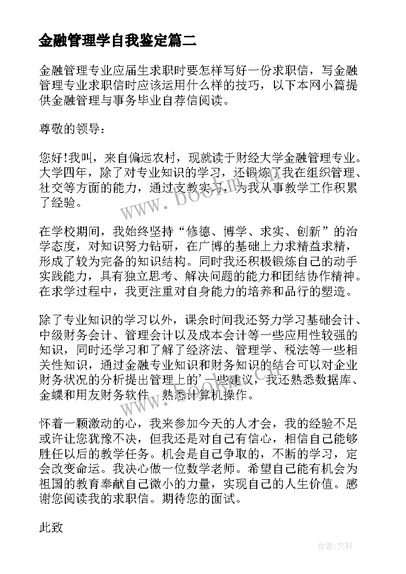 金融管理学自我鉴定 金融管理专业毕业生的自我鉴定(汇总5篇)