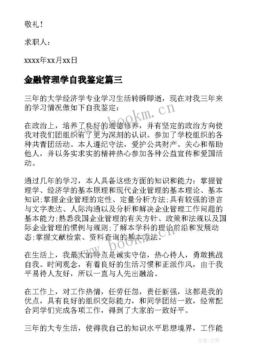 金融管理学自我鉴定 金融管理专业毕业生的自我鉴定(汇总5篇)