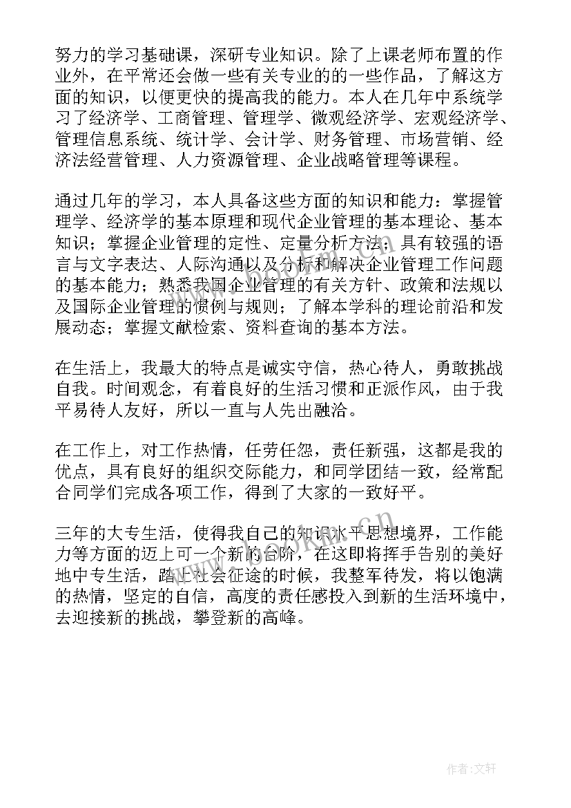 金融管理学自我鉴定 金融管理专业毕业生的自我鉴定(汇总5篇)