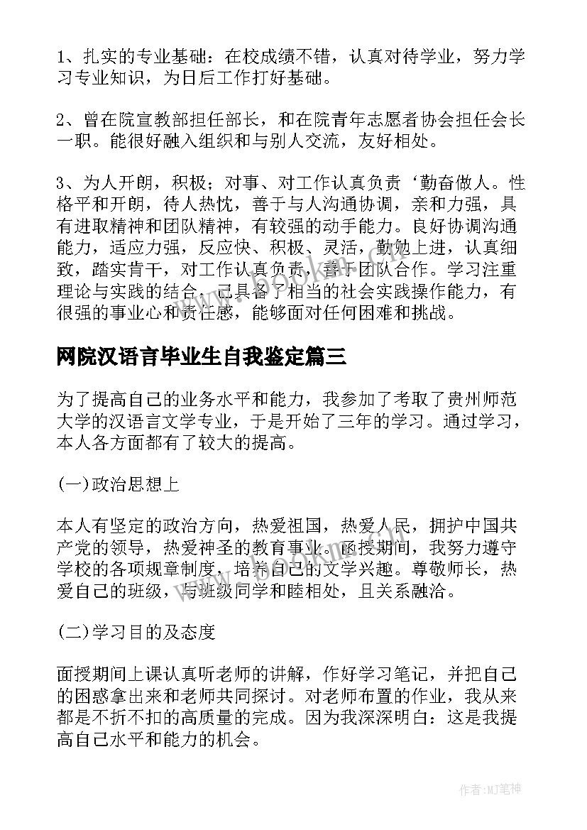 网院汉语言毕业生自我鉴定 汉语言文学毕业生自我鉴定(精选5篇)