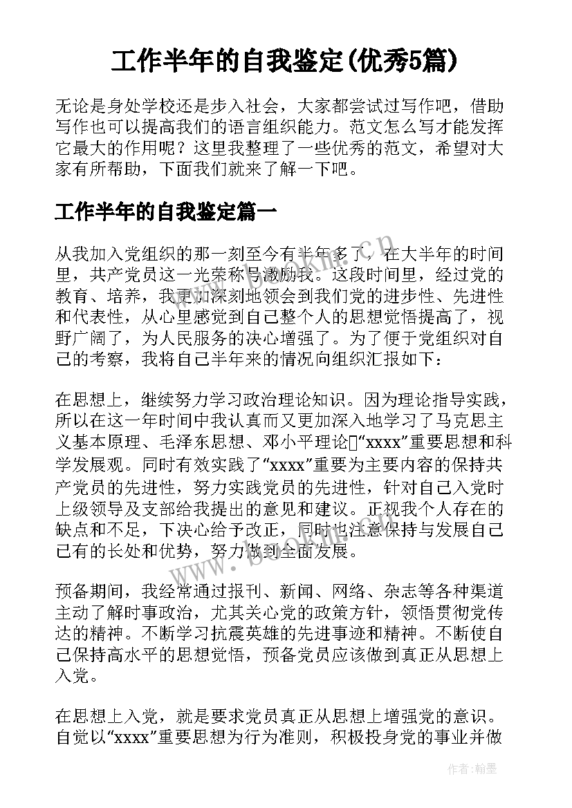 工作半年的自我鉴定(优秀5篇)