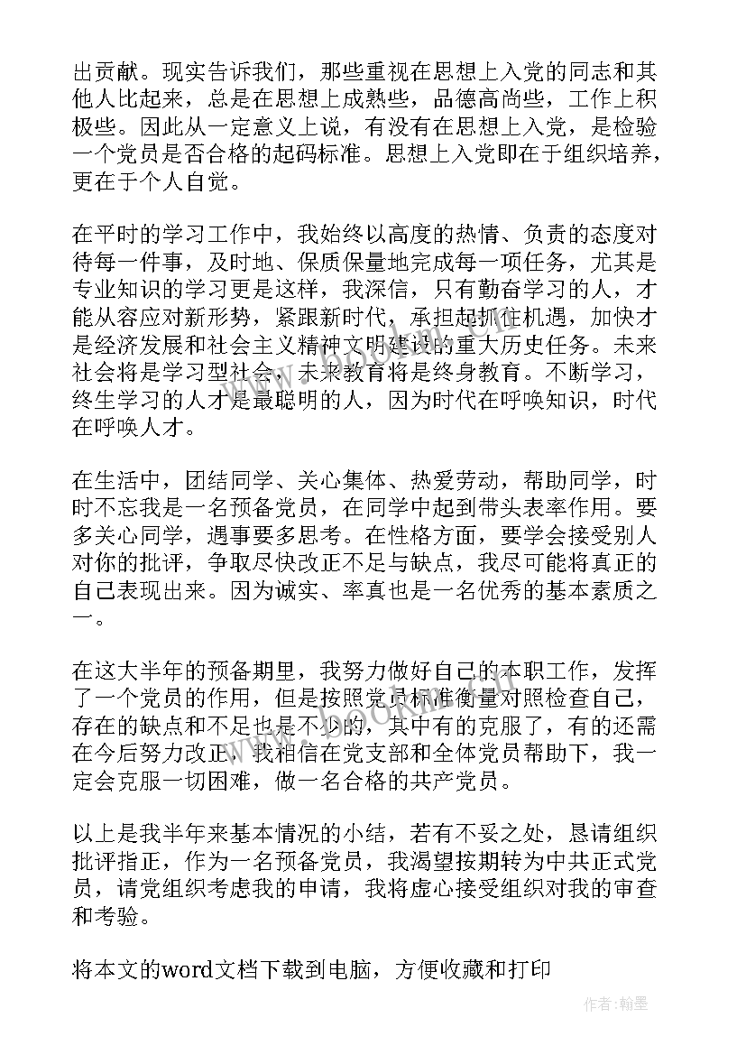 工作半年的自我鉴定(优秀5篇)