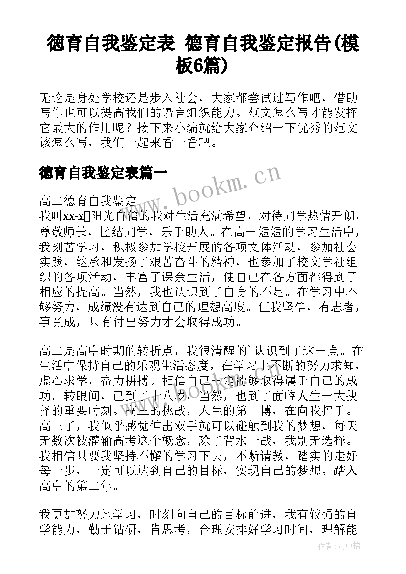 徳育自我鉴定表 德育自我鉴定报告(模板6篇)