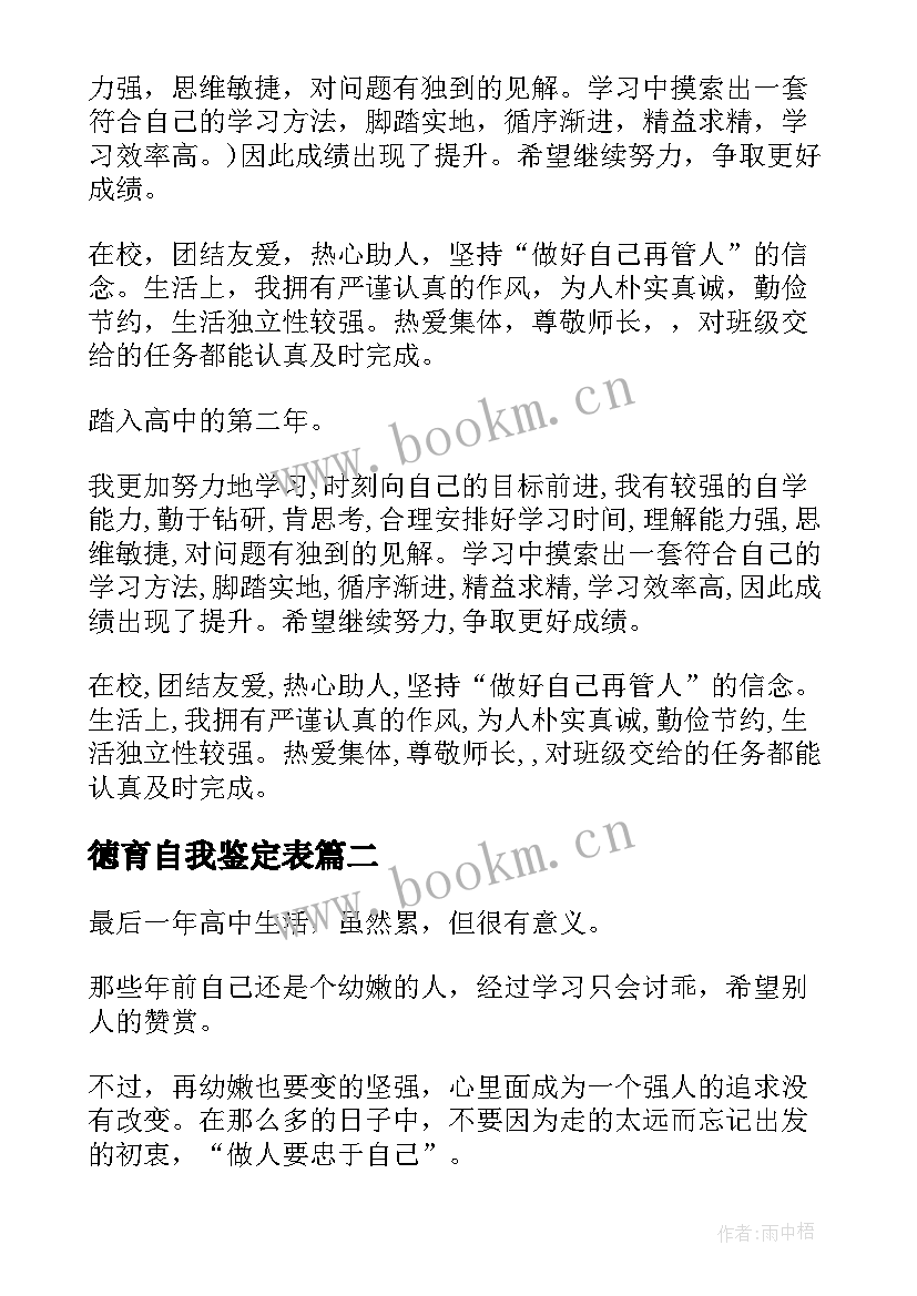 徳育自我鉴定表 德育自我鉴定报告(模板6篇)