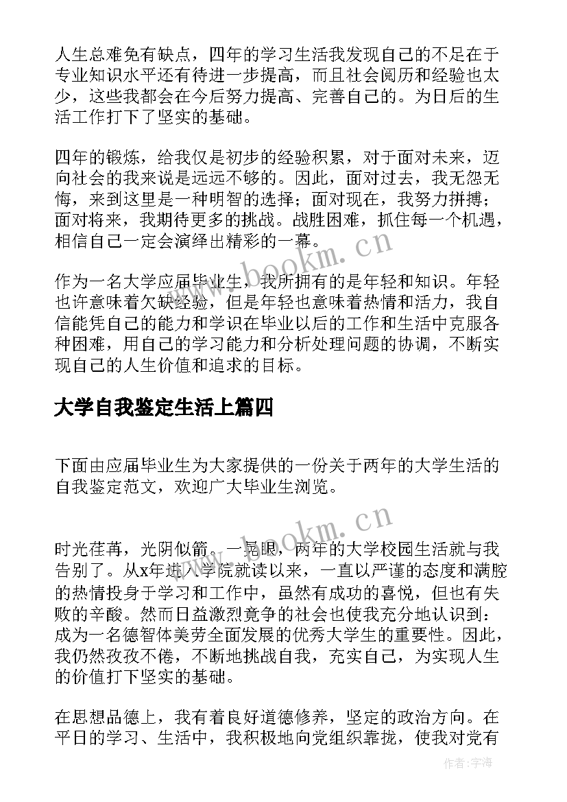 2023年大学自我鉴定生活上 大学生学习生活自我鉴定(优秀5篇)