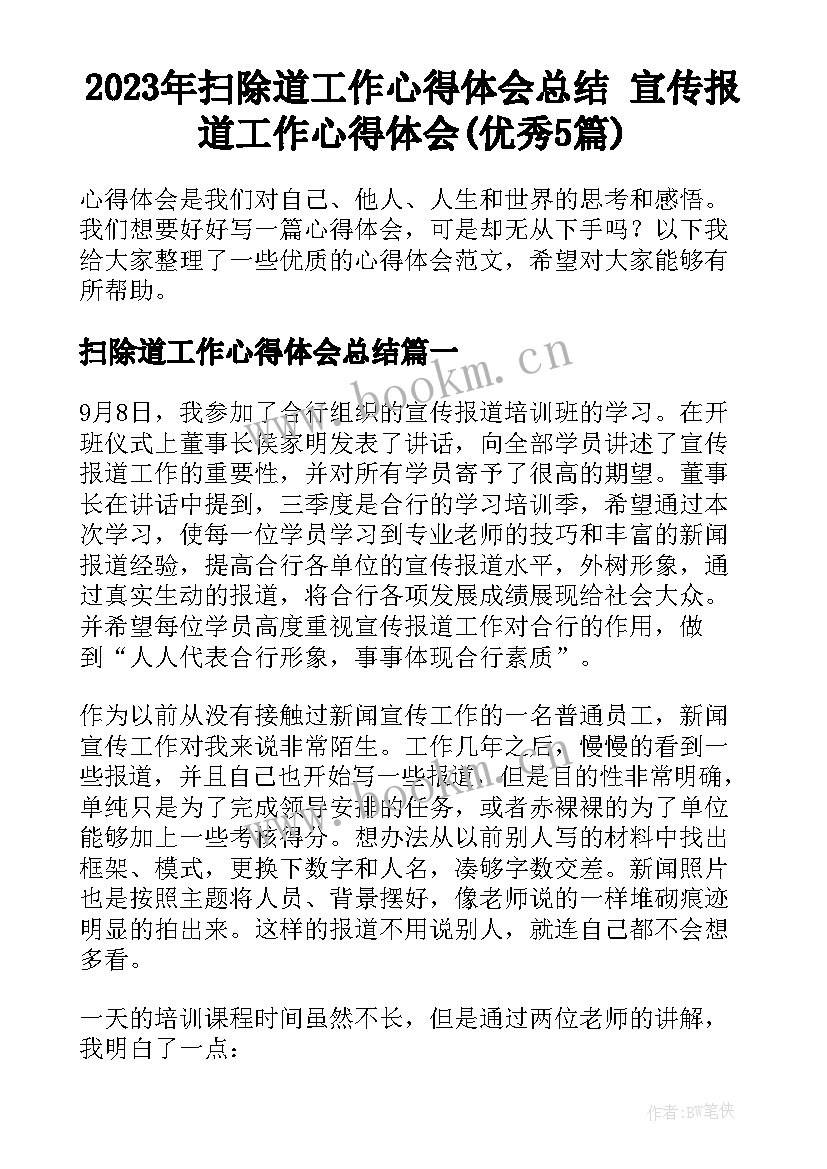 2023年扫除道工作心得体会总结 宣传报道工作心得体会(优秀5篇)