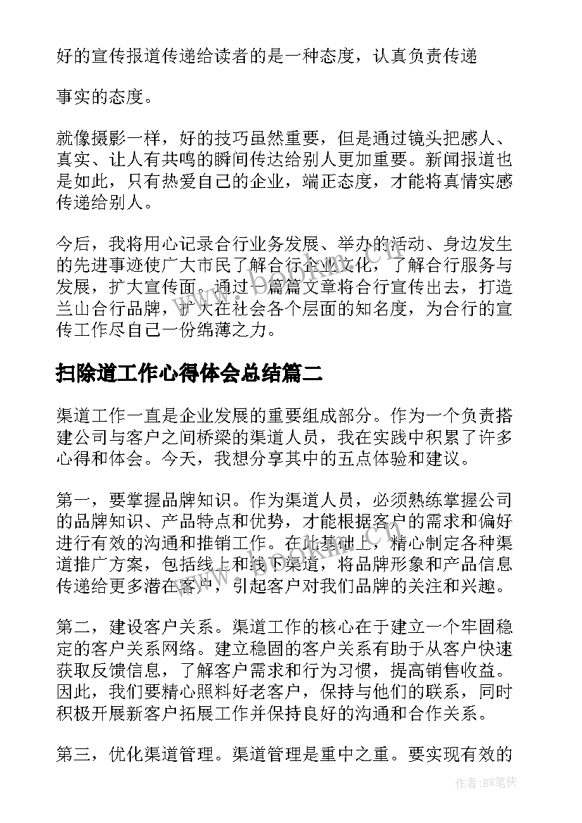 2023年扫除道工作心得体会总结 宣传报道工作心得体会(优秀5篇)