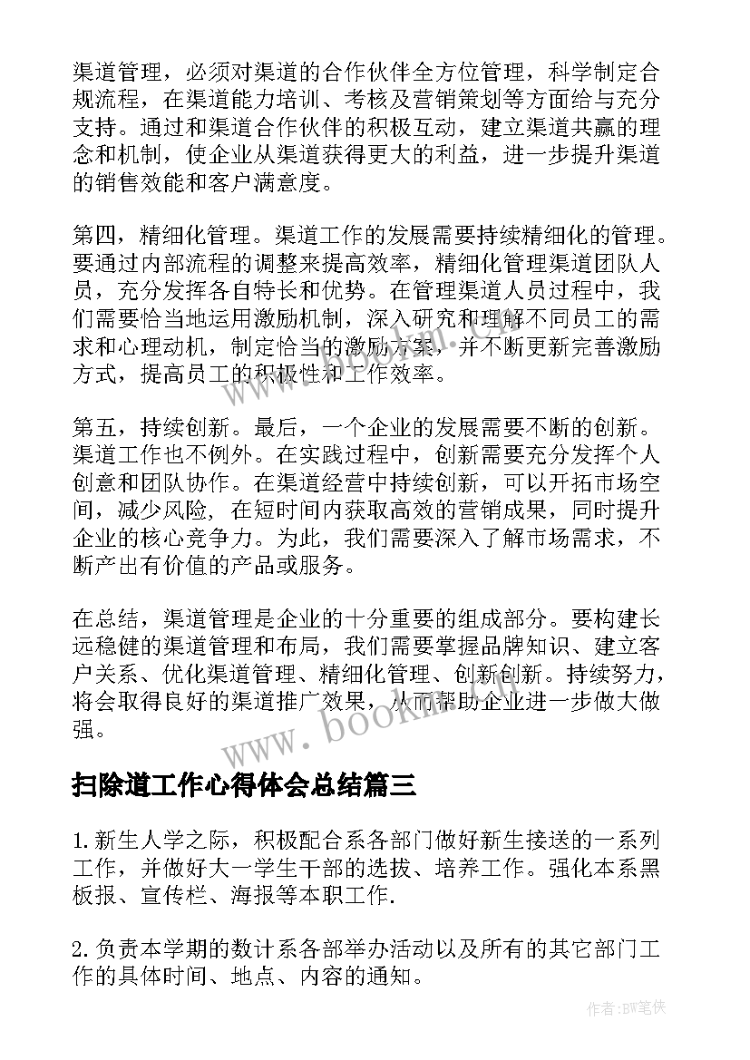 2023年扫除道工作心得体会总结 宣传报道工作心得体会(优秀5篇)