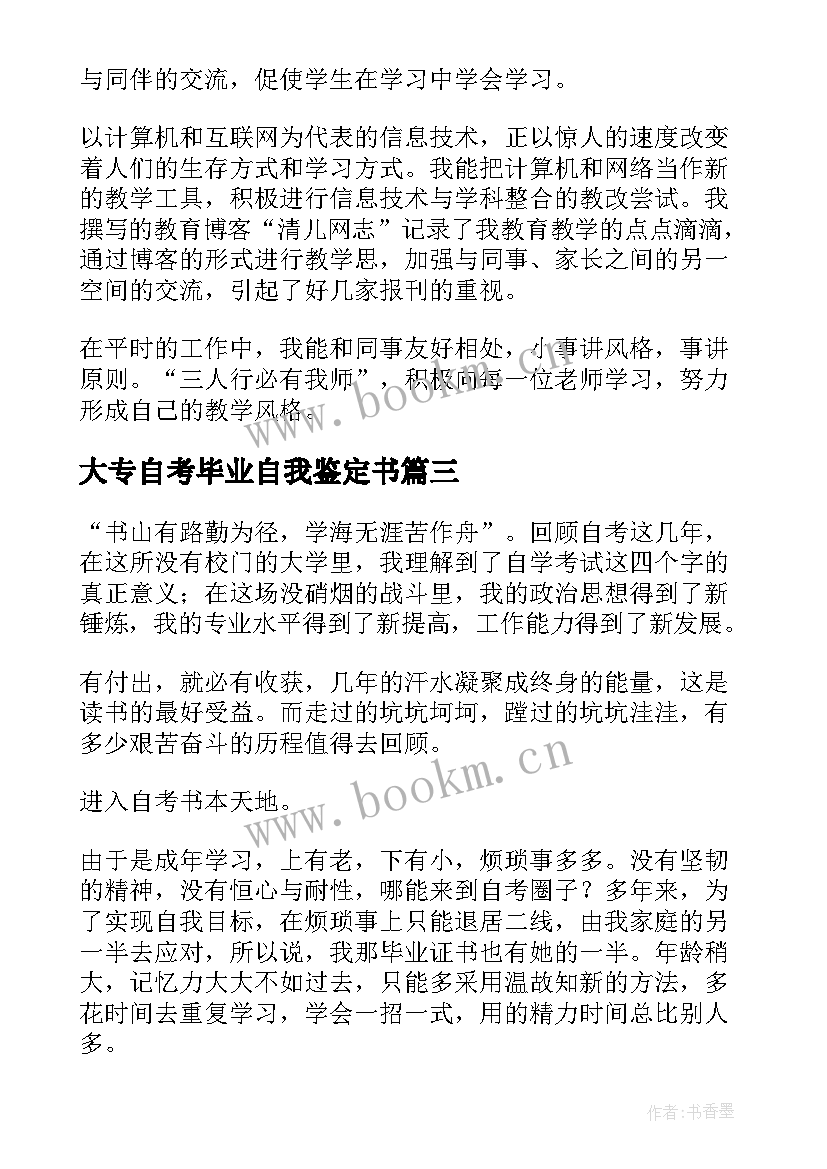 最新大专自考毕业自我鉴定书(大全9篇)