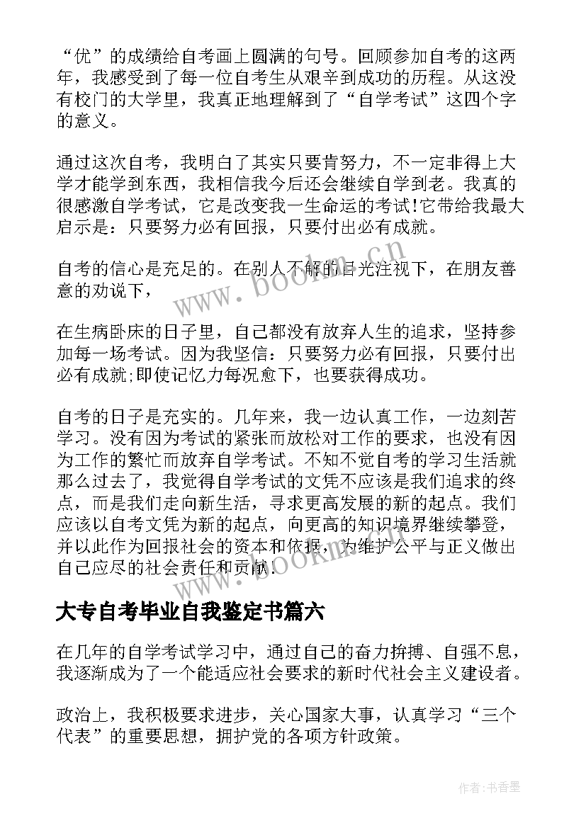 最新大专自考毕业自我鉴定书(大全9篇)