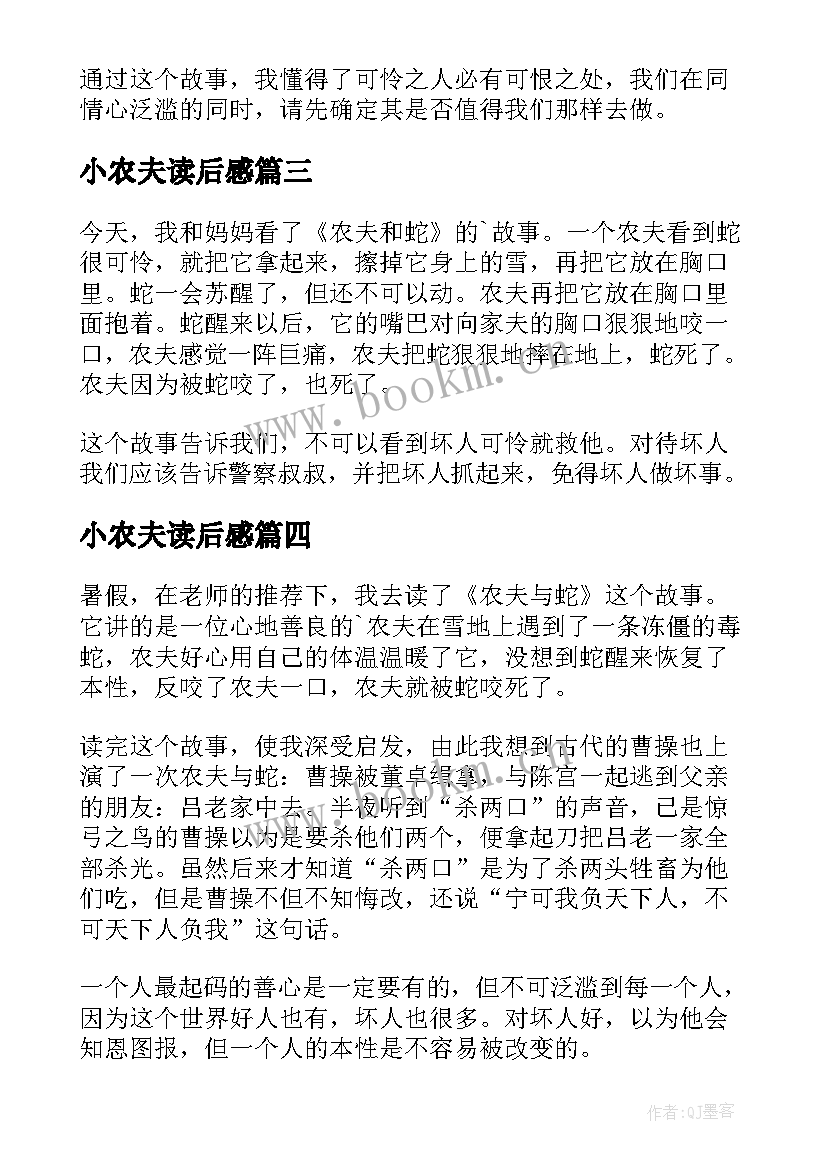 小农夫读后感 农夫与蛇读后感(大全8篇)