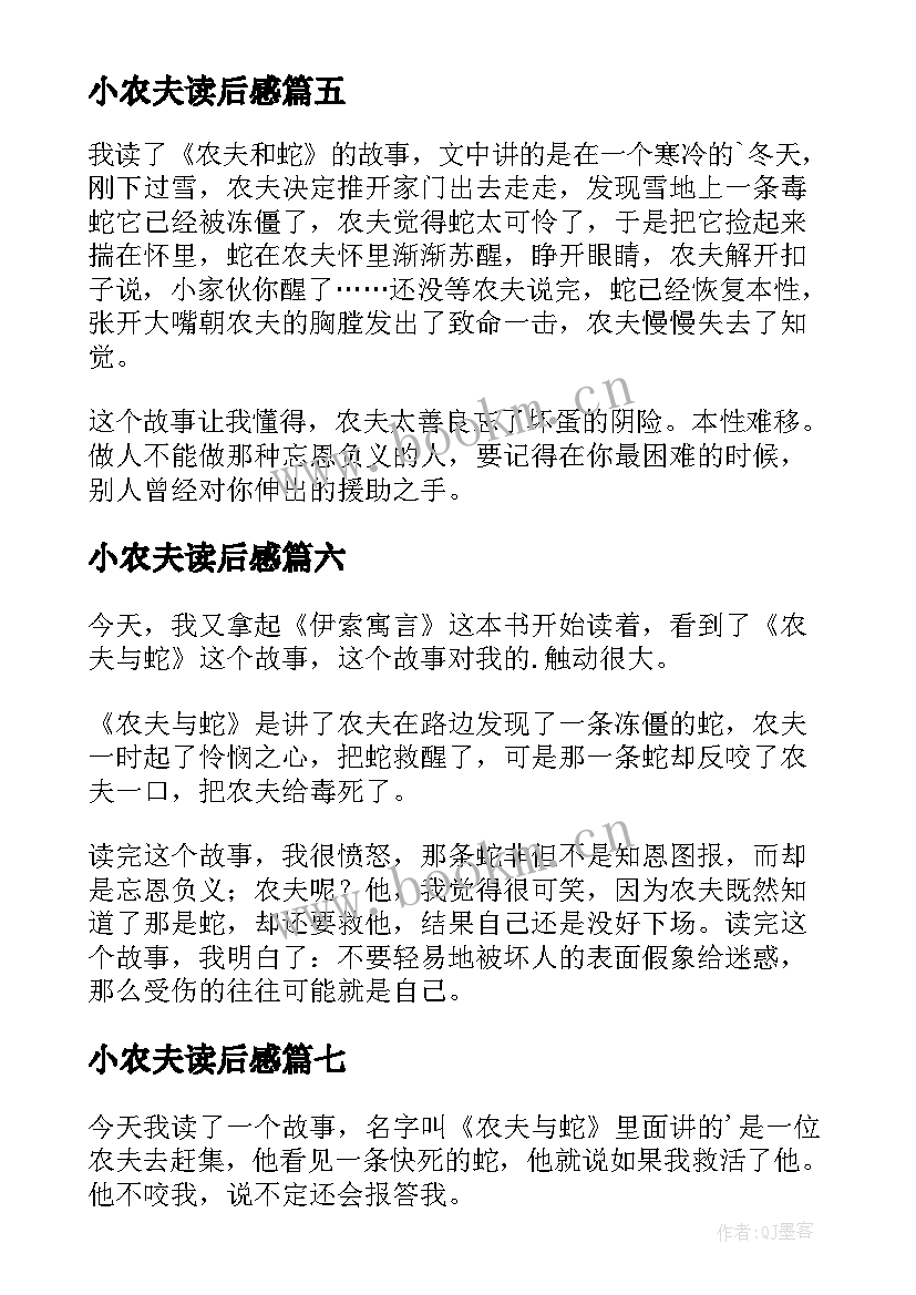 小农夫读后感 农夫与蛇读后感(大全8篇)