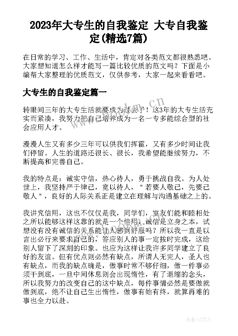 2023年大专生的自我鉴定 大专自我鉴定(精选7篇)