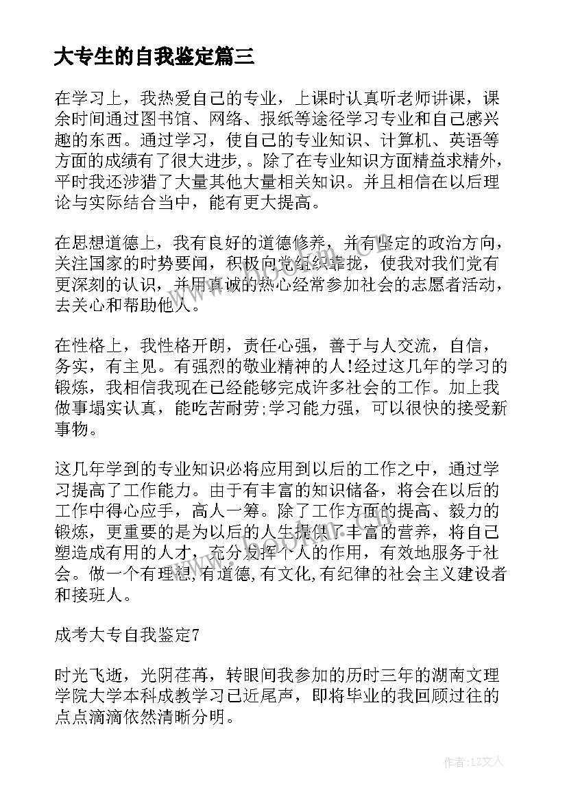 2023年大专生的自我鉴定 大专自我鉴定(精选7篇)