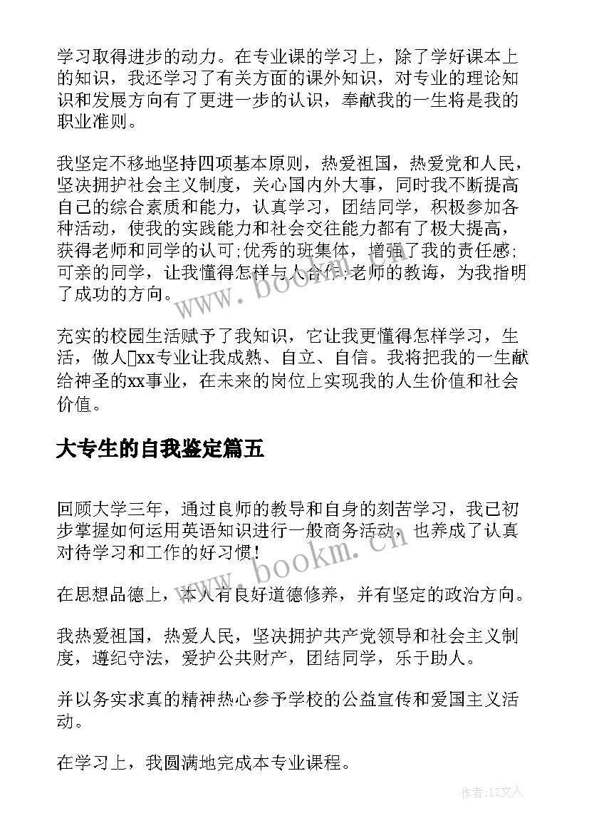 2023年大专生的自我鉴定 大专自我鉴定(精选7篇)