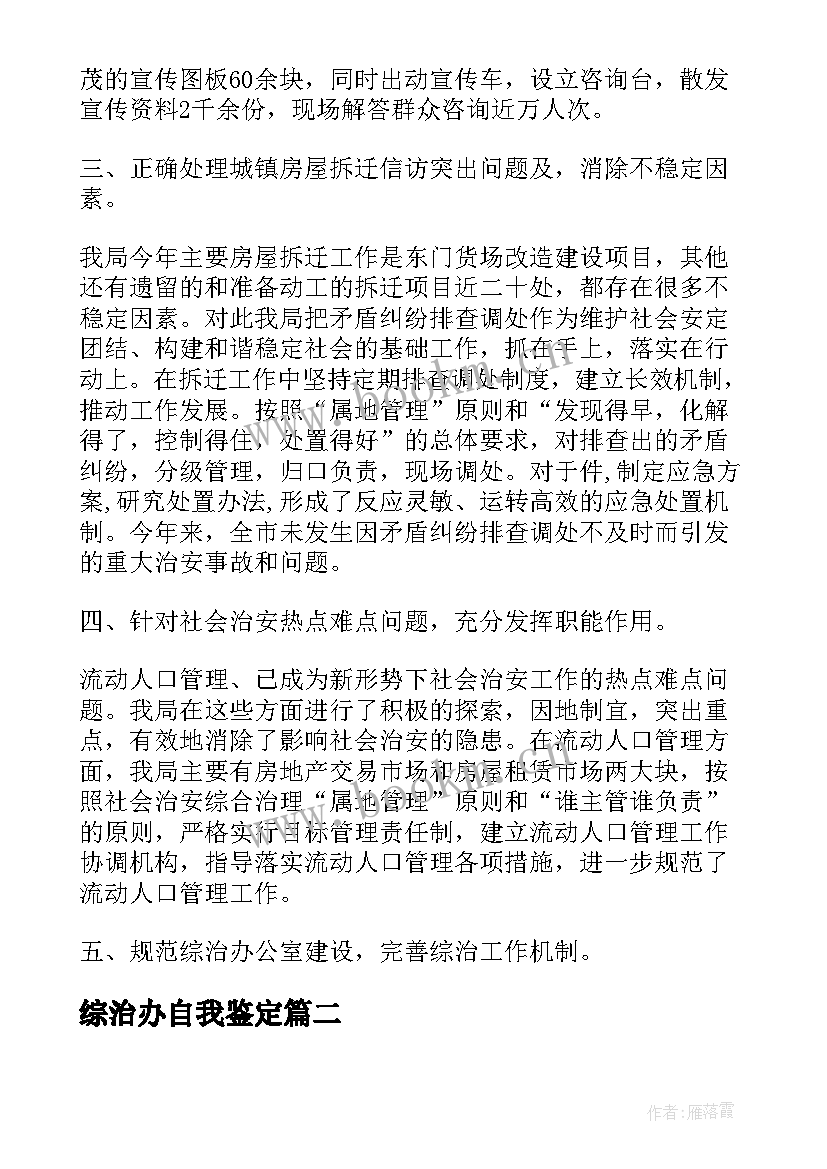 综治办自我鉴定(优秀5篇)