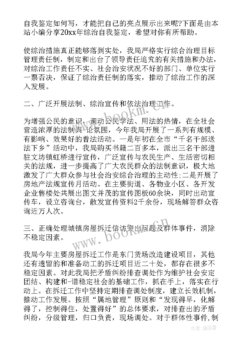 综治办自我鉴定(优秀5篇)