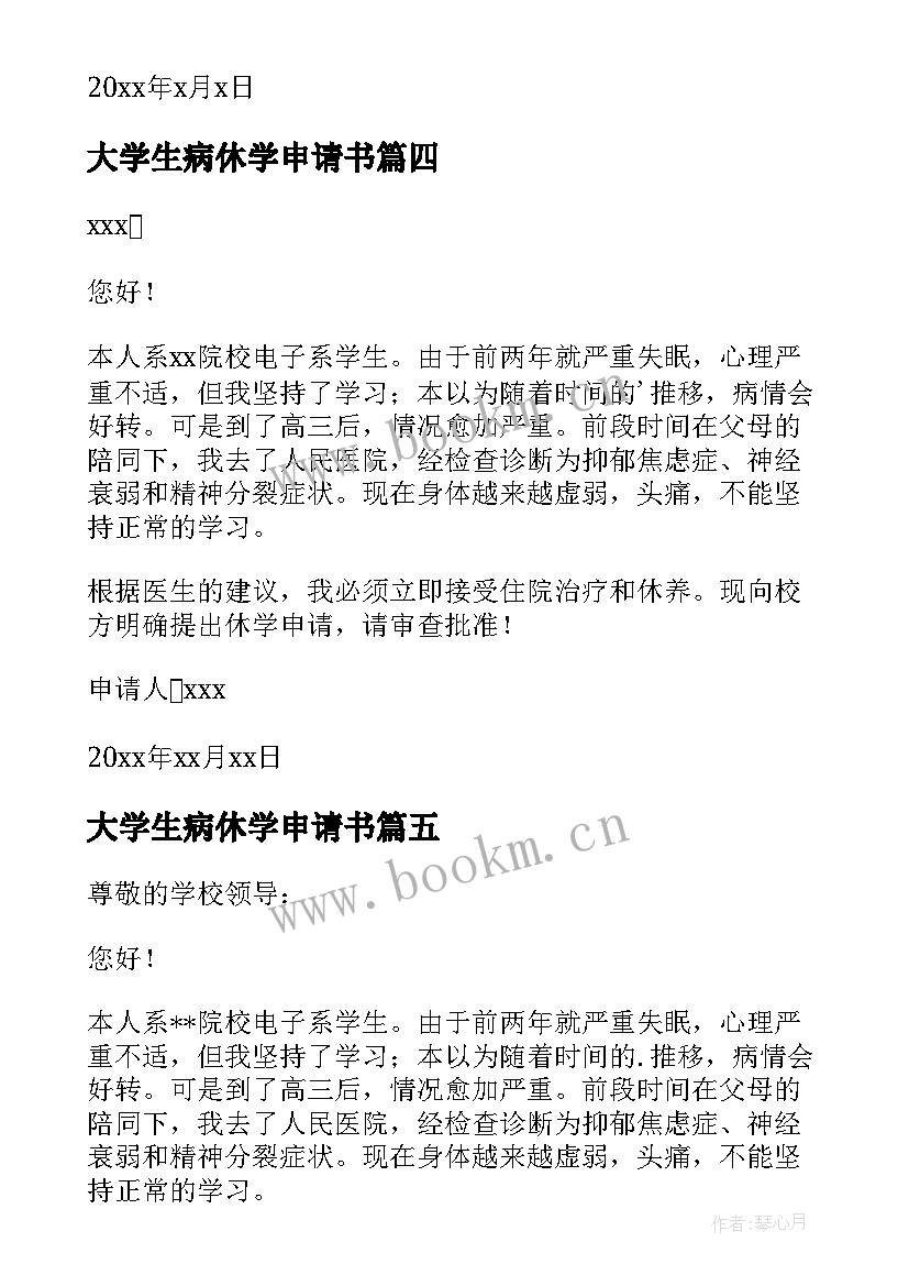 最新大学生病休学申请书(大全5篇)