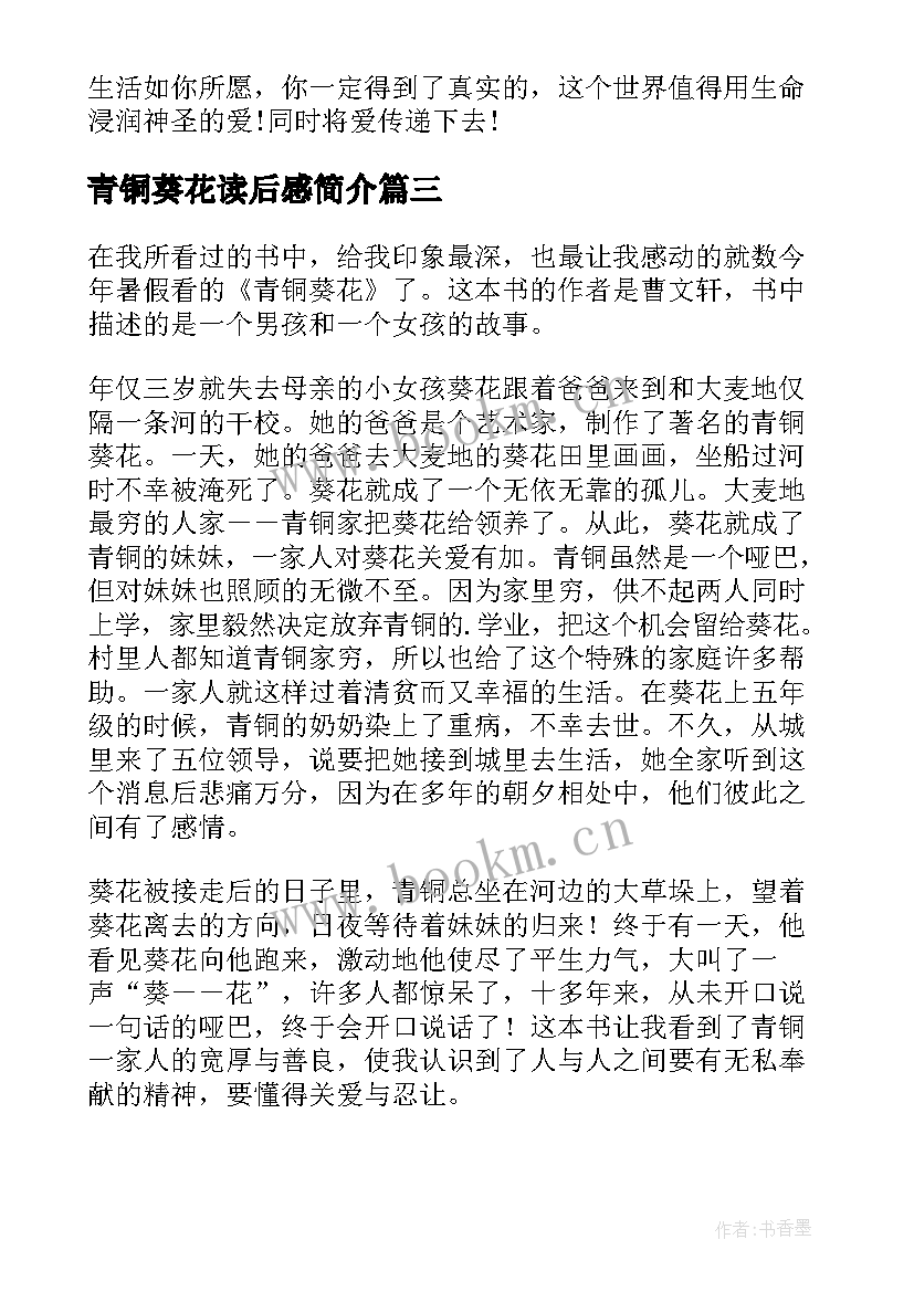 2023年青铜葵花读后感简介 初中青铜葵花的读后感青铜葵花读后感(优秀10篇)