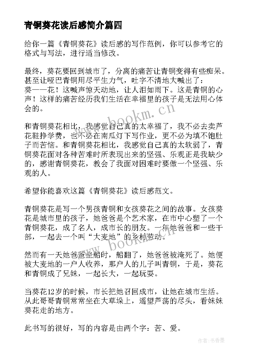 2023年青铜葵花读后感简介 初中青铜葵花的读后感青铜葵花读后感(优秀10篇)