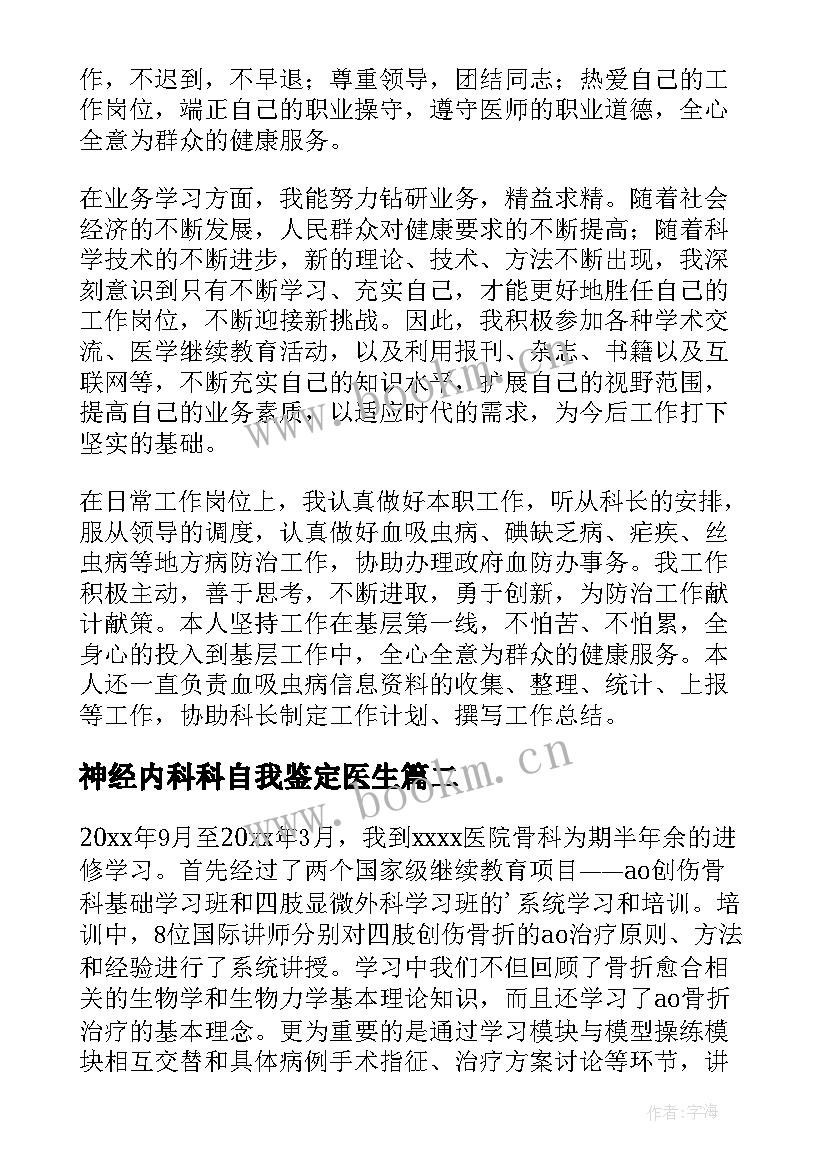 2023年神经内科科自我鉴定医生 内科医生自我鉴定(优质5篇)