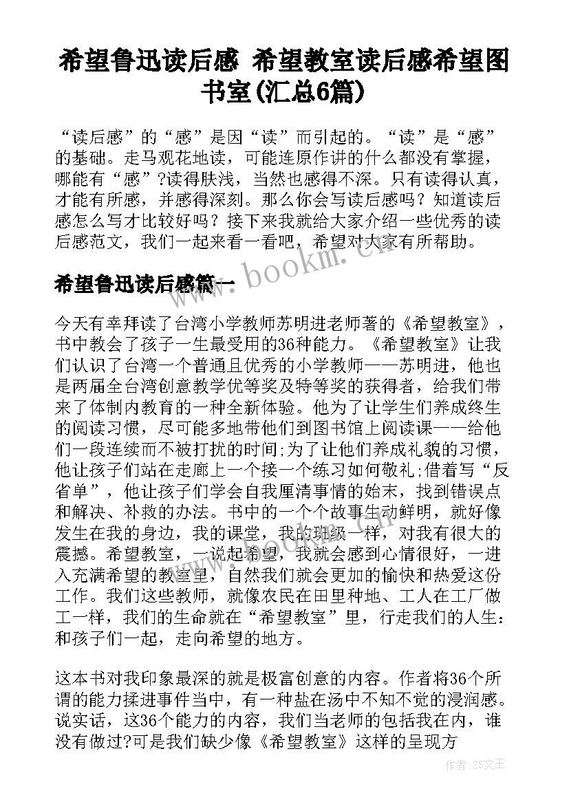 希望鲁迅读后感 希望教室读后感希望图书室(汇总6篇)