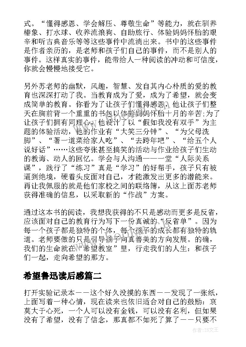 希望鲁迅读后感 希望教室读后感希望图书室(汇总6篇)