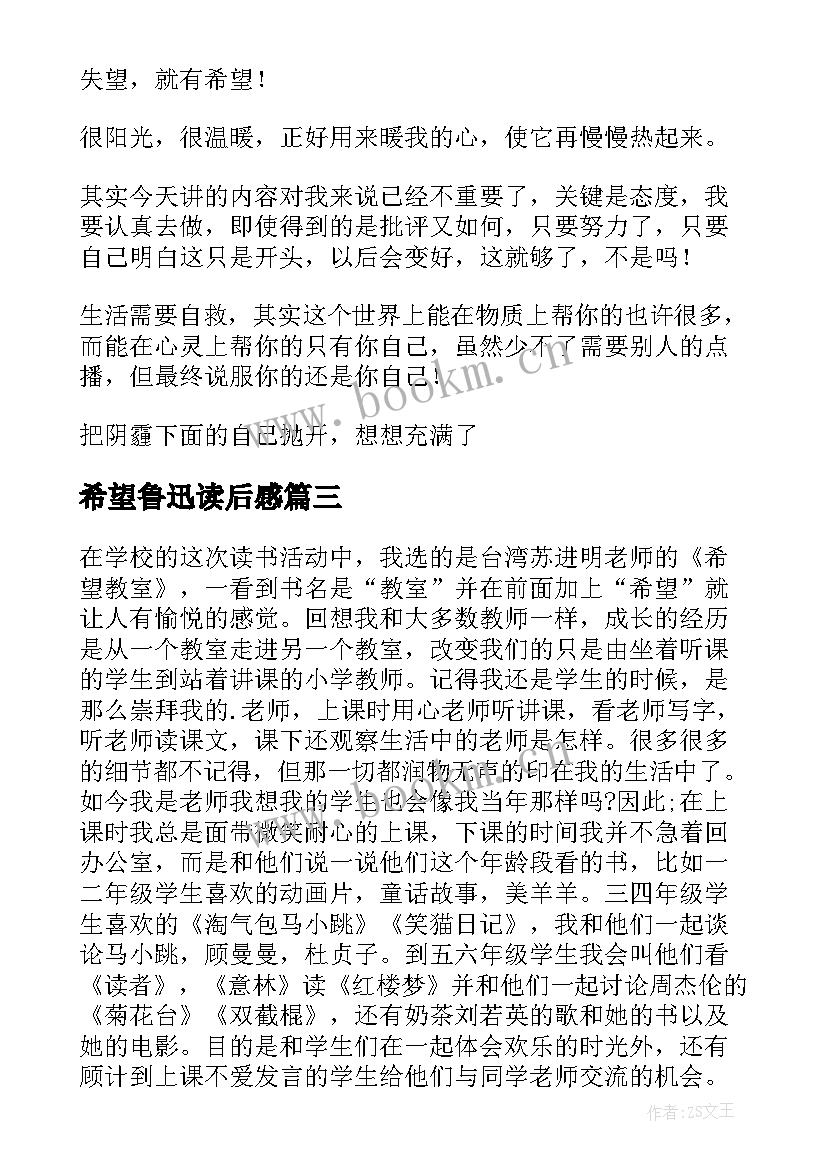 希望鲁迅读后感 希望教室读后感希望图书室(汇总6篇)