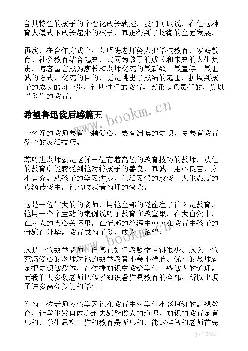 希望鲁迅读后感 希望教室读后感希望图书室(汇总6篇)