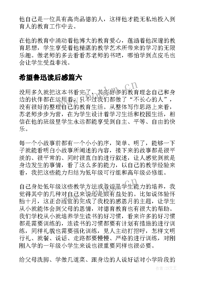 希望鲁迅读后感 希望教室读后感希望图书室(汇总6篇)