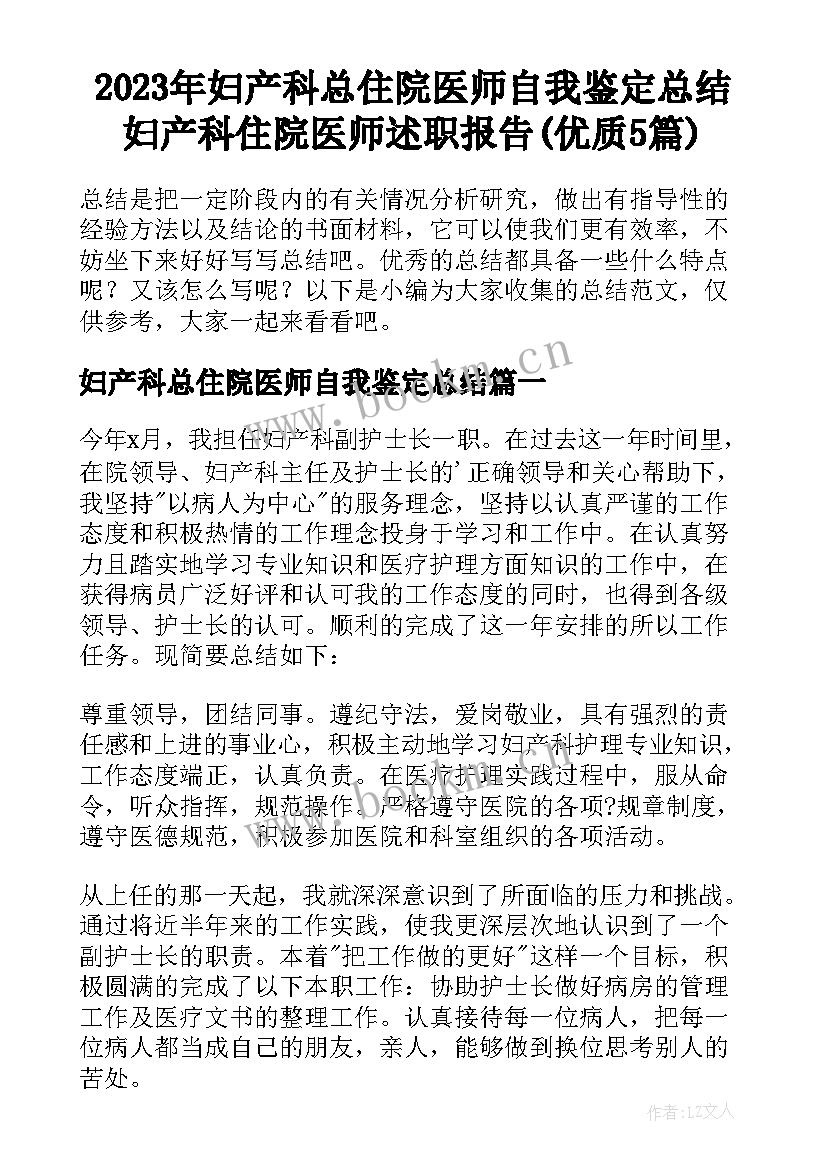 2023年妇产科总住院医师自我鉴定总结 妇产科住院医师述职报告(优质5篇)