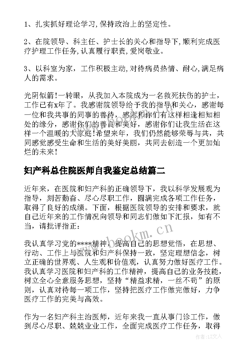 2023年妇产科总住院医师自我鉴定总结 妇产科住院医师述职报告(优质5篇)