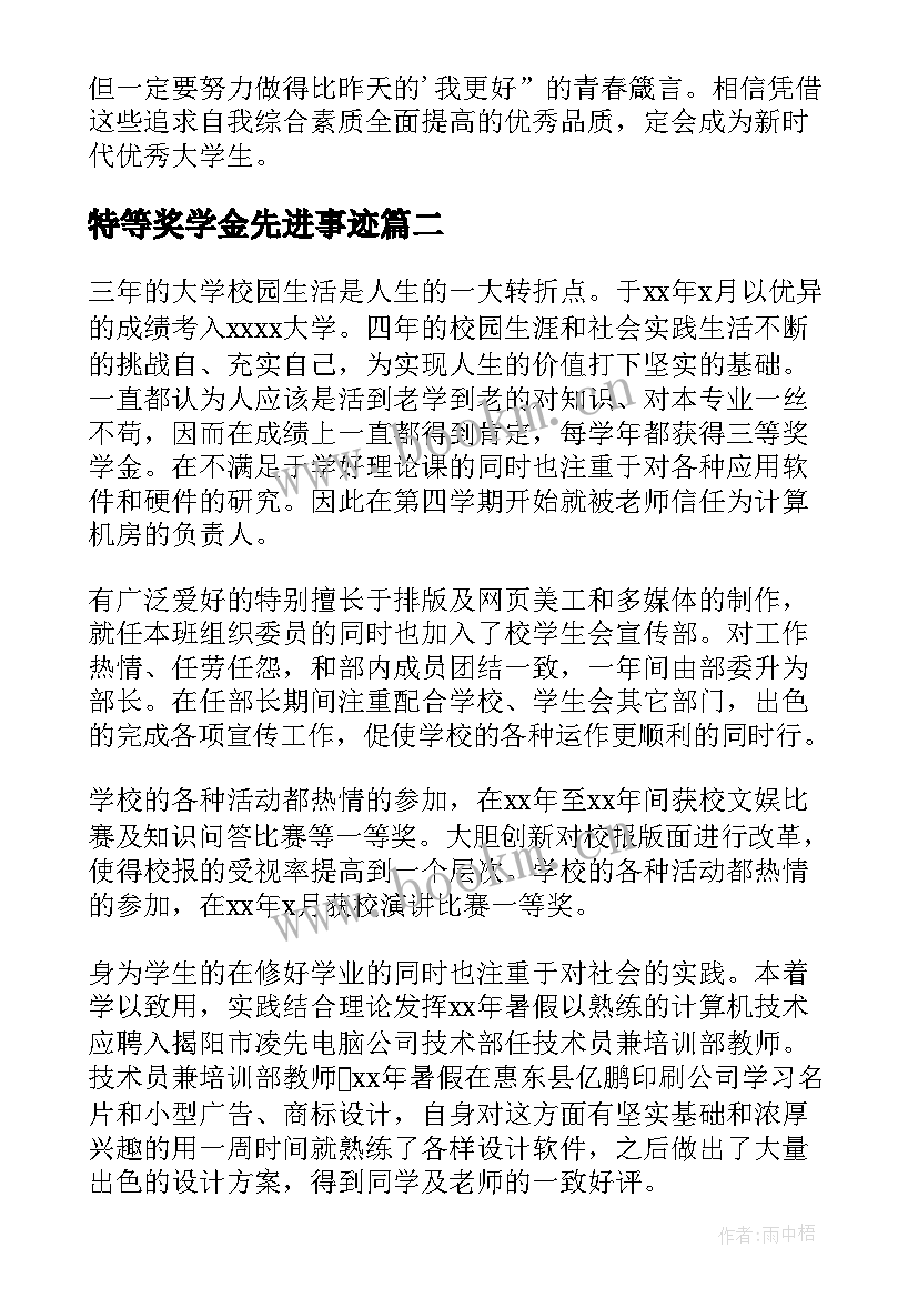 2023年特等奖学金先进事迹 奖学金自我鉴定(优秀10篇)