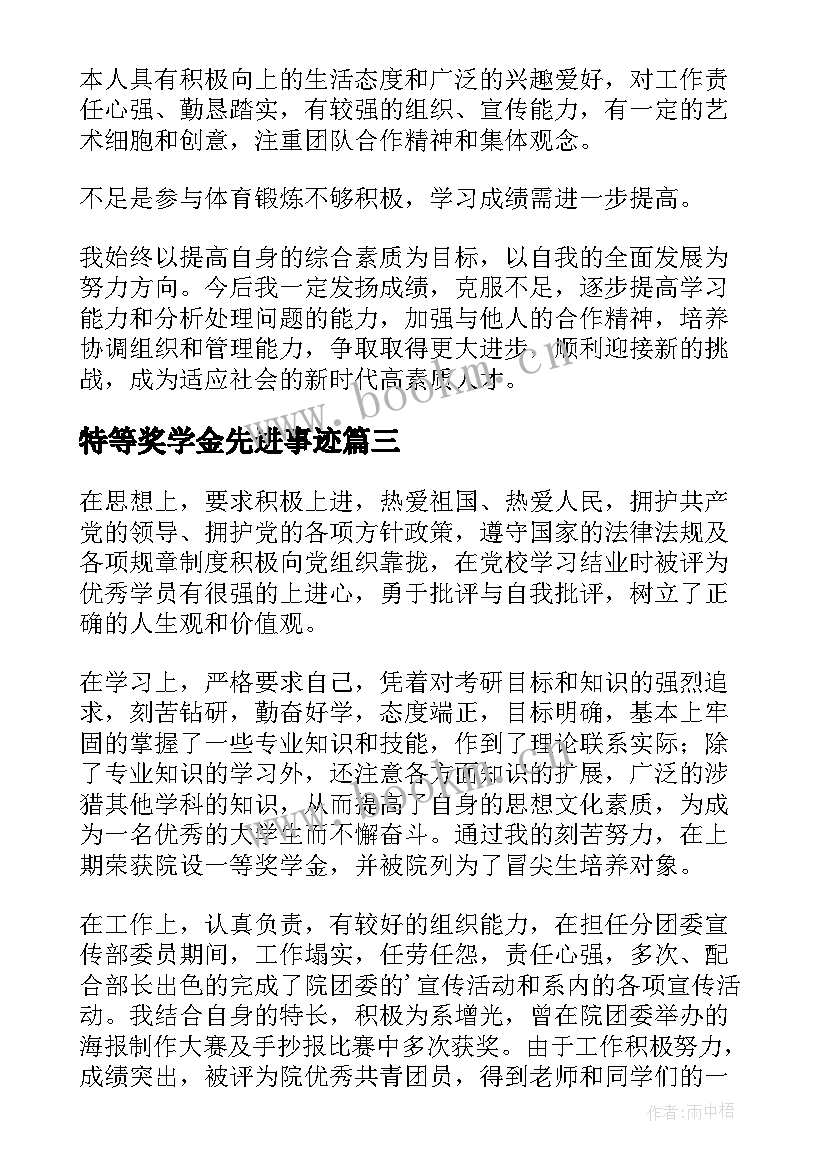 2023年特等奖学金先进事迹 奖学金自我鉴定(优秀10篇)