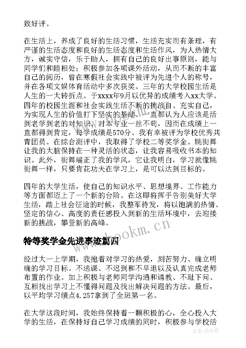 2023年特等奖学金先进事迹 奖学金自我鉴定(优秀10篇)