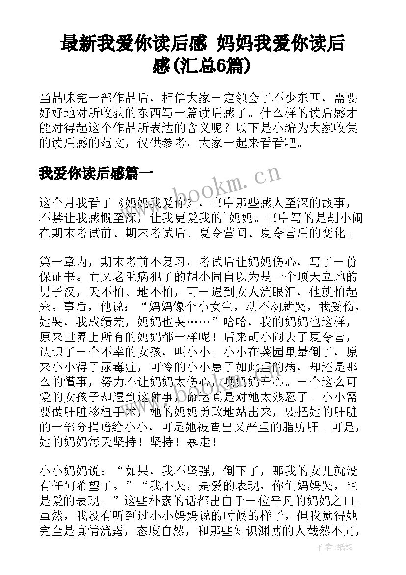 最新我爱你读后感 妈妈我爱你读后感(汇总6篇)