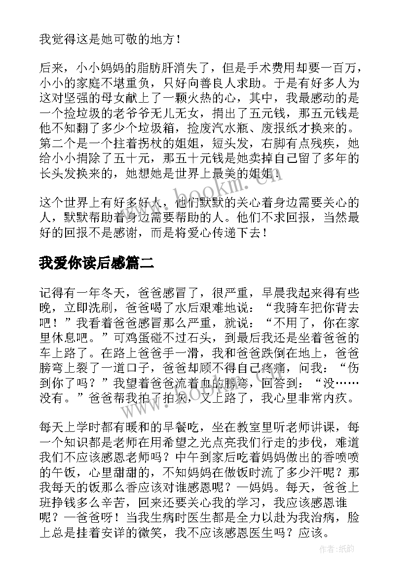 最新我爱你读后感 妈妈我爱你读后感(汇总6篇)