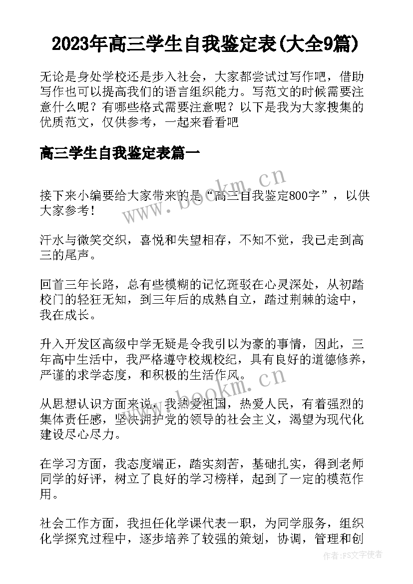 2023年高三学生自我鉴定表(大全9篇)