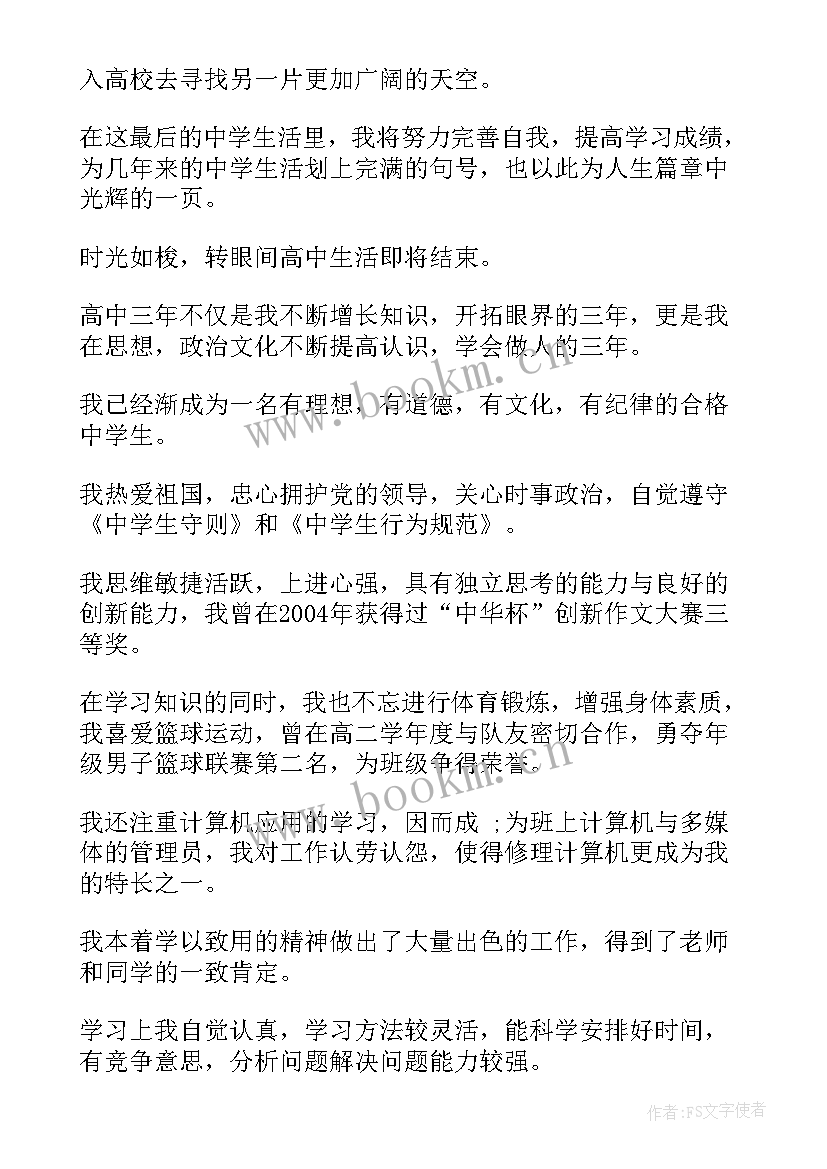 2023年高三学生自我鉴定表(大全9篇)