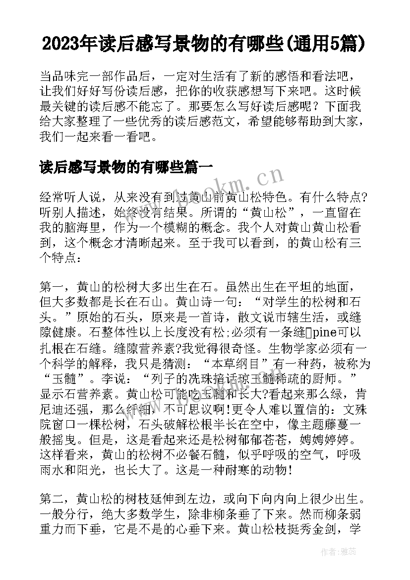 2023年读后感写景物的有哪些(通用5篇)