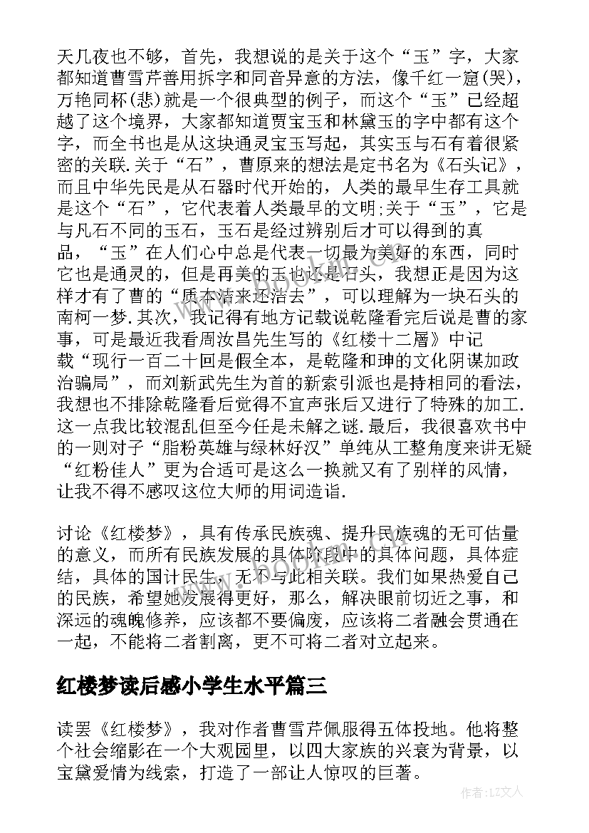 红楼梦读后感小学生水平(大全5篇)