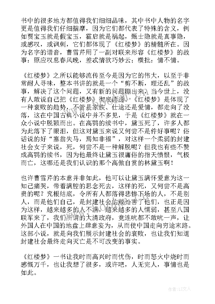 红楼梦读后感小学生水平(大全5篇)