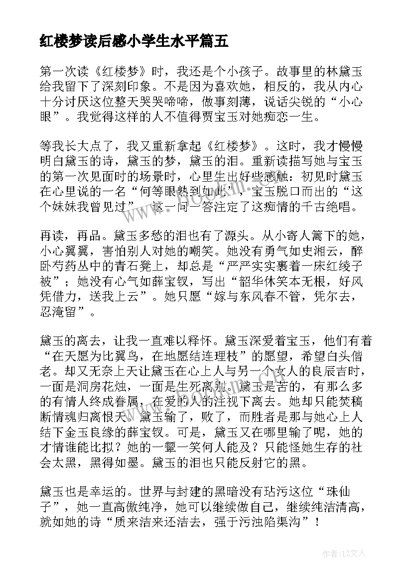 红楼梦读后感小学生水平(大全5篇)