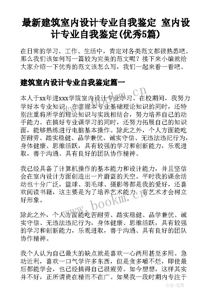 最新建筑室内设计专业自我鉴定 室内设计专业自我鉴定(优秀5篇)