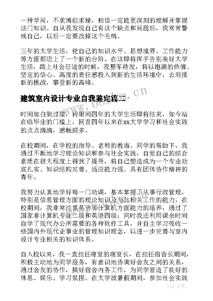 最新建筑室内设计专业自我鉴定 室内设计专业自我鉴定(优秀5篇)