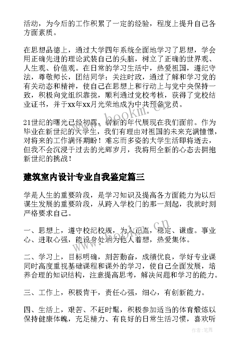 最新建筑室内设计专业自我鉴定 室内设计专业自我鉴定(优秀5篇)