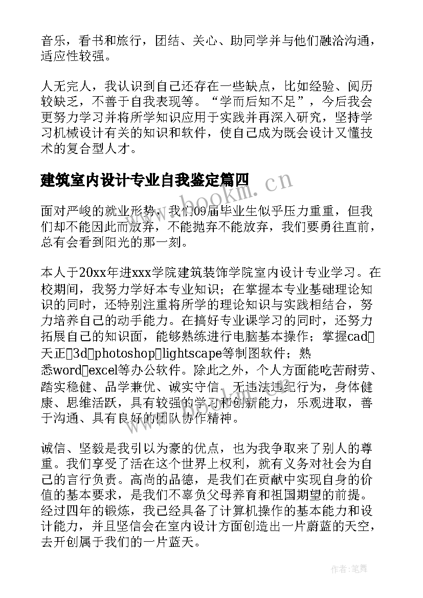 最新建筑室内设计专业自我鉴定 室内设计专业自我鉴定(优秀5篇)