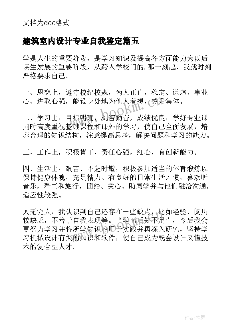 最新建筑室内设计专业自我鉴定 室内设计专业自我鉴定(优秀5篇)