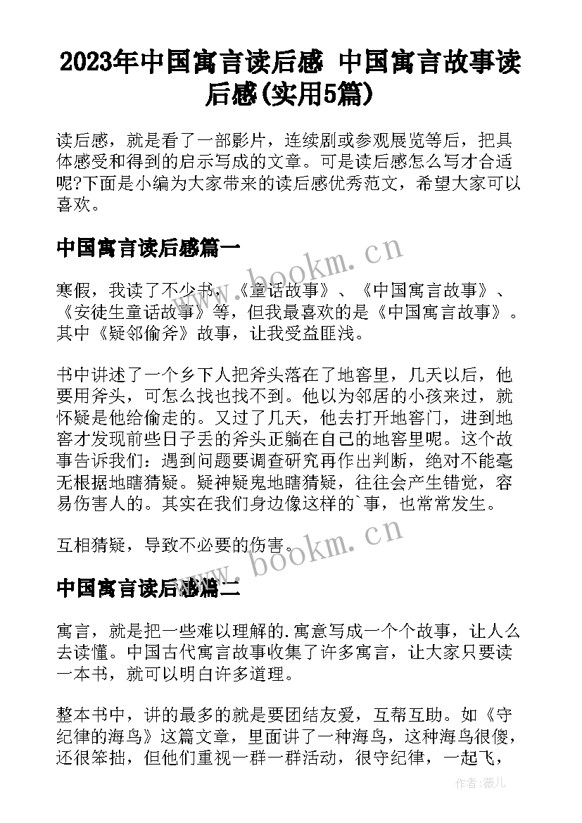 2023年中国寓言读后感 中国寓言故事读后感(实用5篇)