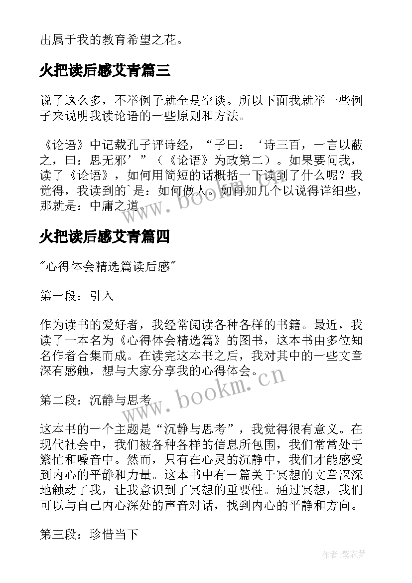 火把读后感艾青 论语读后感读后感(优质10篇)